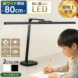 ＼新シリーズ発売記念★1,000円OFFクーポン配布中／ 【照明士推奨】 デスクライト 目に優しい LEDデスクライト 勉強 大きい 自然光デスクライト ワイド ベースタイプ ベース設置 電気スタンド LED 学習机 おしゃれ ディスプレイ 2台 幅広 マルチモニター 自然光 高演色 調光
