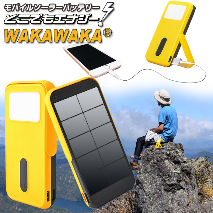 ソーラー充電器  モバイルソーラーバッテリー どこでもエナジー WAKAWAKA(ワカワカ) スマホ充電器 iPhone スマホ 充電器 モバイルソーラー 太陽光発電 太陽光充電器 太陽電池 携帯 充電 スマートフォン モバイル LEDライト エコラジ 地震
