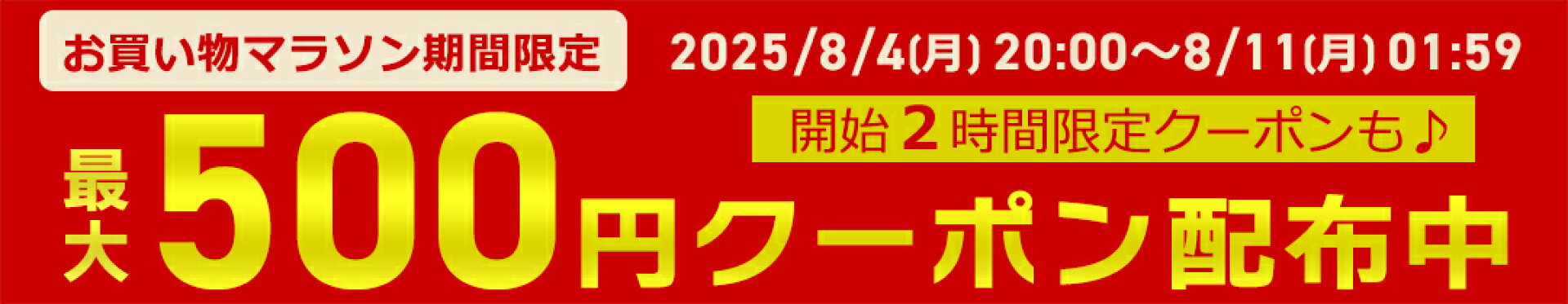 お買い物マラソン特設会場