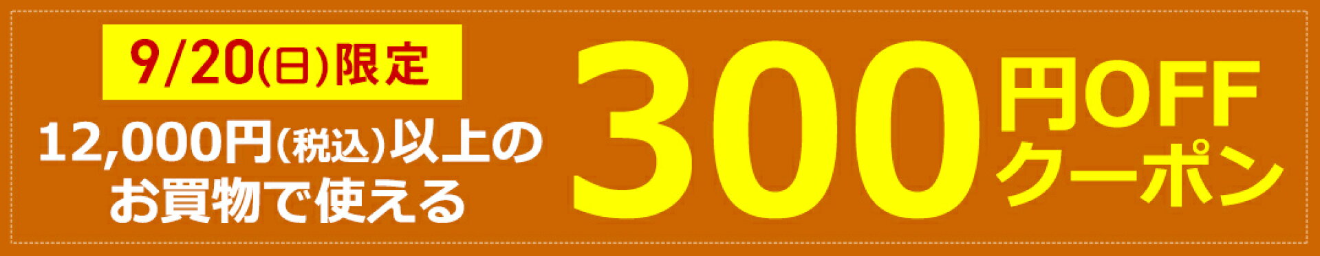300円OFFクーポン