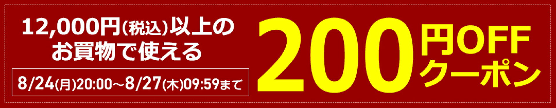 200円OFFクーポン