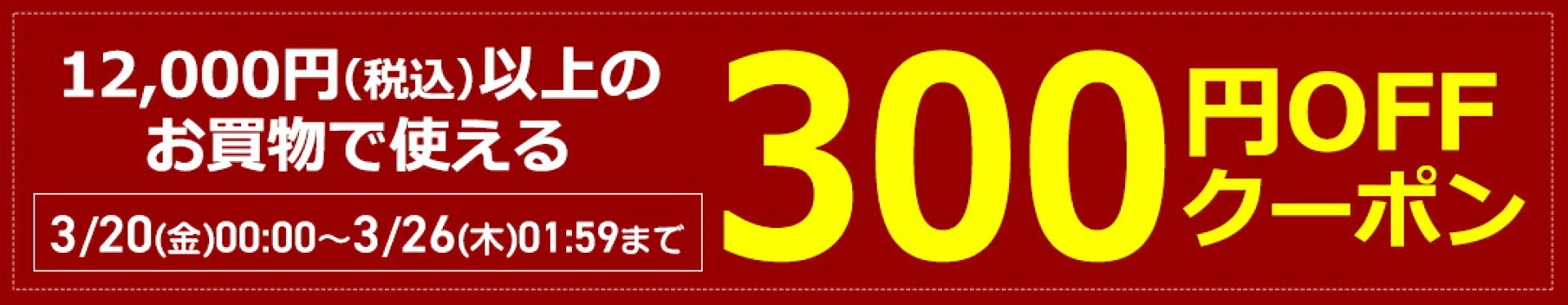 300円OFFクーポン
