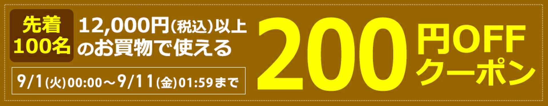 200円OFFクーポン