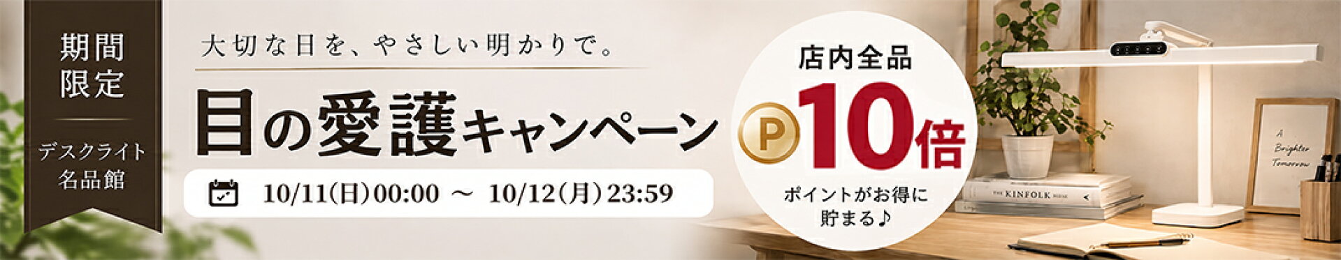 店内全品ポイント10倍