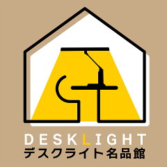 デスクライト名品館