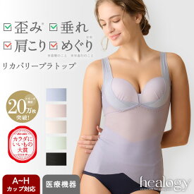 リカバリーブラトップ healogy ヒーロジー 通気性 ブラトップ ブラキャミ リカバリーウェア 補正下着 大きいサイズ 姿勢 骨盤 温活