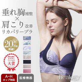 リカバリーブラ healogy ヒーロジー ナイトブラ リカバリーウェア ブラジャー ノンワイヤー 30代 40代 50代 育乳 補正 脇肉 大きいサイズ