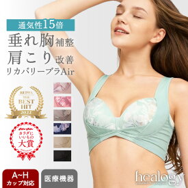 リカバリーブラAir healogy ヒーロジー ナイトブラ ヨガブラ リカバリーウェア 補正 大きいサイズ 温活