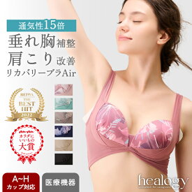 リカバリーブラAir healogy ヒーロジー ナイトブラ ヨガブラ リカバリーウェア 補正 大きいサイズ 温活