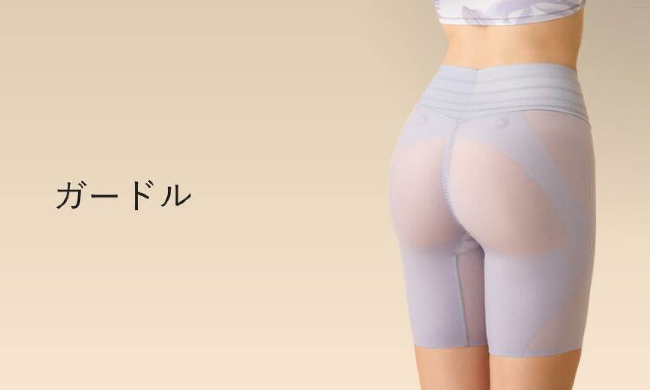 ガードル