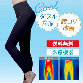 リカバリーレギンスCOOL1枚 healogy ヒーロジー 夏用 冷涼 冷感 着圧レギンス 着圧スパッツ ヨガレギンス 速乾 美脚 補正 医療機器