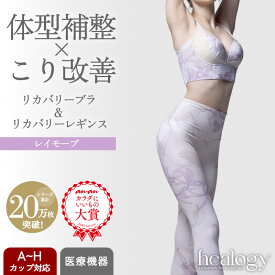 リカバリーブラ＋レギンス セット（レイモーブ／レイモーブ） healogy ヒーロジー ナイトブラ ヨガウェア 着圧レギンス リカバリーウェア 補正 大きいサイズ 温活