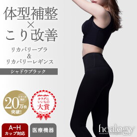リカバリーブラ＋レギンス セット（シャドウブラック／シャドウブラック） healogy ヒーロジー ナイトブラ ヨガウェア 着圧レギンス リカバリーウェア 補正 大きいサイズ 温活