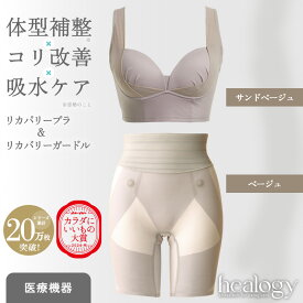 リカバリーブラ＆ガードルセット（サンドベージュ/ベージュ）ヒーロジー 補正下着 ナイトブラ ヨガブラ ガードル リカバリーウェア 大きいサイズ 骨盤 温活