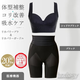 リカバリーブラ＆ガードルセット（シャドウブラック/ブラック）ヒーロジー 補正下着 ナイトブラ ヨガブラ ガードル リカバリーウェア 大きいサイズ 骨盤 温活