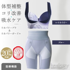 リカバリーブラ＆ガードルセット（レイネイビー/ブルー）ヒーロジー 補正下着 ナイトブラ ヨガブラ ガードル リカバリーウェア 大きいサイズ 骨盤 温活