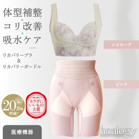 リカバリーブラ＆ガードルセット（レイモーブ/ピンク）ヒーロジー 補正下着 ナイトブラ ヨガブラ ガードル リカバリーウェア 大きいサイズ 骨盤 温活