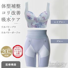 リカバリーブラ＆ガードルセット（レイブルー/ブルー）ヒーロジー 補正下着 ナイトブラ ヨガブラ ガードル リカバリーウェア 大きいサイズ 骨盤 温活
