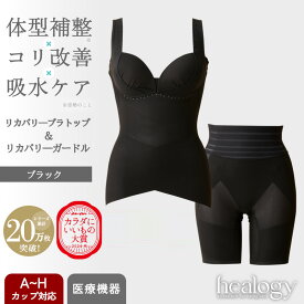 リカバリーブラトップ＆ガードルセット（ブラック）ヒーロジー 補正下着 通気性 ブラキャミ ガードル リカバリーウェア 大きいサイズ 骨盤 姿勢 温活