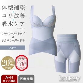 リカバリーブラトップ＆ガードルセット（ブルー）ヒーロジー 補正下着 通気性 ブラキャミ ガードル リカバリーウェア 大きいサイズ 骨盤 姿勢 温活
