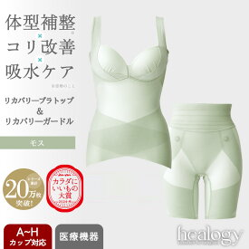 リカバリーブラトップ＆ガードルセット（モス）ヒーロジー 補正下着 通気性 ブラキャミ ガードル リカバリーウェア 大きいサイズ 骨盤 姿勢 温活