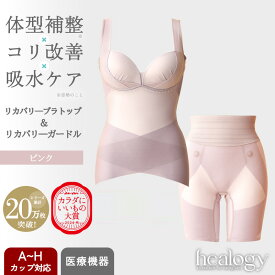 リカバリーブラトップ＆ガードルセット（ピンク）ヒーロジー 補正下着 通気性 ブラキャミ ガードル リカバリーウェア 大きいサイズ 骨盤 姿勢 温活
