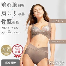 リカバリーブラAir＋ショーツ セット（ブーケトープ／トープベージュ） healogy ヒーロジー ナイトブラ ヨガブラ ショーツ ガードル リカバリーウェア 補正 大きいサイズ 温活