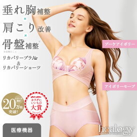 リカバリーブラAir＋ショーツ セット（ブーケアイボリー／アイボリーモーブ） healogy ヒーロジー ナイトブラ ヨガブラ ショーツ ガードル リカバリーウェア 補正 大きいサイズ 温活