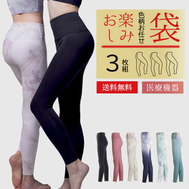 色柄お任せリカバリーレギンス3枚セット お楽しみ袋 healogy ヒーロジー