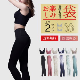色柄お任せリカバリ—ブラ+レギンス上下セット2組 お楽しみ袋 healogy ヒーロジー ナイトブラ ヨガウェア 着圧レギンス リカバリーウェア 補正 大きいサイズ 温活