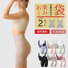 色柄おまかせリカバリーブラ＆ガードル2組セット