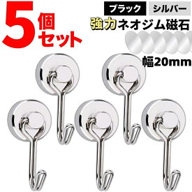 マグネットフック 超強力 磁石付き ステンレス製 防錆 垂直耐荷重15kg キッチン用 オフィス用 冷蔵庫 玄関キー ホルダー 浴室 お風呂 壁掛け用 磁石フック (5個セット)43*20*12mm