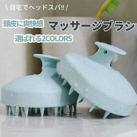 シャンプーブラシ 頭皮マッサージ スカルプブラシ リラクシングマッサージブラシ 人間工学に基づき開発 頭皮マッサージブラシ 頭皮ケア 持ちやすい