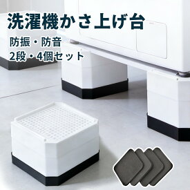 【1セット4個入り】洗濯機 かさ上げ台2段 防水パン 高さ調整可能 滑り止め 水たまり防止 防音 防振 洗濯機用防振かさ上げ台 高さ調節 乾燥機・冷蔵庫用置き台 取り外し可能 家具・床に傷防止 耐荷重約800kg 異音振動吸収 自由につなぎ合わせる