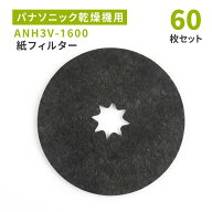 【60枚セット】パナソニック乾燥機対応 ANH3V-1600 紙フィルター 衣類乾燥機用 互換 使い捨て 糸くずフィ…