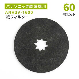 【60枚セット】パナソニック乾燥機対応 ANH3V-1600 紙フィルター 衣類乾燥機用 互換 使い捨て 糸くずフィルター 交換用フィルター 消耗品 まとめ買い