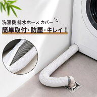 洗濯機排水ホースカバー 洗える 水洗い 防塵 長さ90cm 直径4.5cm以内ホース対応 ホース保護 ほこり防止 …