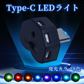 Type-C LEDライト 車内用 8色 照射方向切替 イルミライト メモリー機能 自動点灯 調光機能 アンビエントライト RGB USB給電 イルミネーション タイプc ミニライト 小型 軽量 車アクセサリー 簡単取付