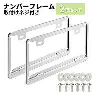 ナンバーフレーム 2枚セット ナンバープレート 適合サイズ：330x165mm 普通車 軽自動車に適用 車外用品 …