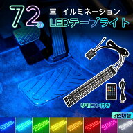 テープライト 車内イルミネーション 72灯 USB式 車載Led装飾ランプ リモコン付き LEDテープライト フット…