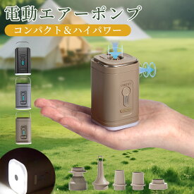 プール 空気入れ 電動 エアーポンプ ライト付き コンパクト キャンプ用品 アウトドア用エアーポンプ 1200mAH Type-C充電式 エアーポンプ 空気入れ 空気抜く プール 浮き輪 圧縮袋 インフレーターマット 対応 日本語説明書付き