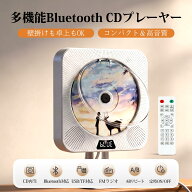 【レビューでプレゼント】CDプレーヤー 壁掛け&卓上置き Bluetooth受信/送信両対応 CDプレイヤー 多機能 …