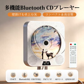 【レビューでプレゼント】CDプレーヤー 壁掛け&卓上置き Bluetooth受信/送信両対応 CDプレイヤー 多機能 FM/USB/AUX/SDカードに対応 定時ON/OFF機能 ラジオ スピーカー内蔵 透明防塵カバー付き ラジカセ 音楽再生/語学学習/胎児教育 PSE認証済み 日本語説明書付き