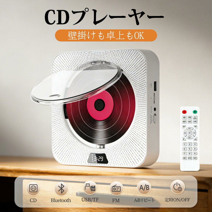 楽天市場】【レビューでプレゼント】CDプレーヤー 壁掛け&卓上置き 