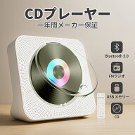 【一年間保証・レビューでプレゼント】CDプレーヤー 卓上置き Bluetooth受信/送信両対応 CDプレイヤー 多…