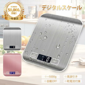 キッチンスケール デジタルスケール 表面防水 1g から5kg 1g単位で はかり 1年保証付き 計量器 防汚 LCD ディスプレイ 電子 測り 料理 調理 お菓子作り ステンレス 牛乳の体積測定 mlモード付き 封筒 レタースケール コンパクト 日本語説明書