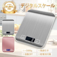 キッチンスケール デジタルスケール 表面防水 3g から5kg 1g単位で はかり 計量器 防汚 LCD ディスプレイ…