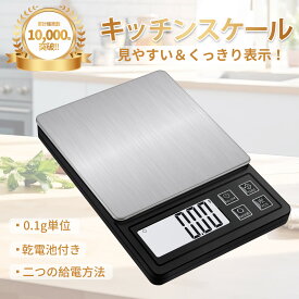 キッチンスケール デジタルスケール 0.3gから3000gまで 0.1g単位で 3kg 精度 充電式 乾電池両対応 電子計量器 風袋引き機能 計数機能 オートオフ機能付き 精密スケール 電子はかり キッチンスケール 計り 測り 料理 はかり デジタル計量器 はかり デジタル 0.1g はかり 秤