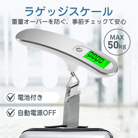 ラゲッジスケール 最大50kg 旅行 荷物はかり デジタルスケール 吊り下げ式 ラゲッジスケール ラゲッジチェッカー スーツケース LCC用 計量器 10g単位 コンパクト 携帯式 量れる アウトドア ホームに最適の秤 便利 軽量 風袋引き機能付 チップ スーツケース 重さ 旅行はかり