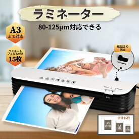 【フィルム 15枚付き】ラミネーター A3まで対応 ラミネートフィルム 15枚付き 紙詰まり防止 気泡なし 85-125μm対応2分間ウォームアップ 冷/熱モード付き 写真/名刺/カード/ハガキ/メニュー対応 オフィス/業務/家庭用 操作簡単【PSE認証済】